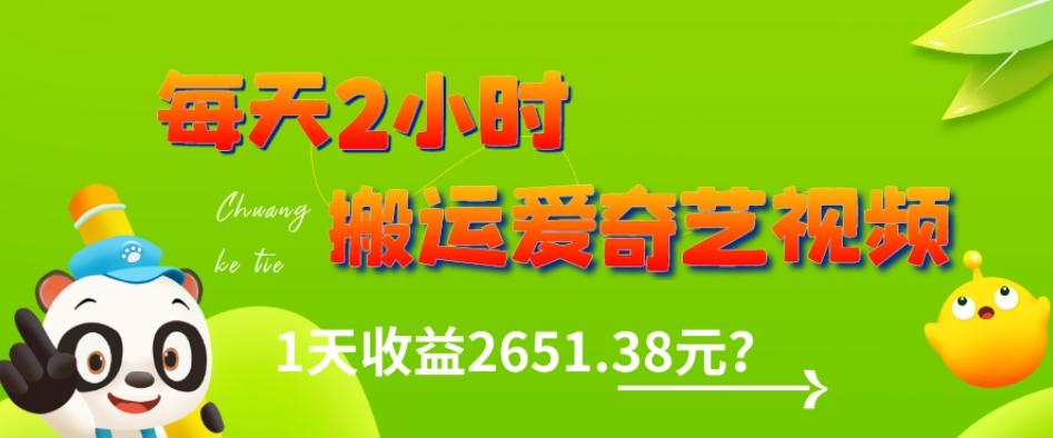 这朋友每天2小时,搬运爱奇艺视频,1天收益2651.38元?
