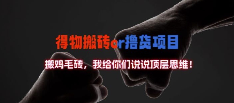 得物搬砖撸货项目?掰下数据，我给你们说说顶层思维【揭秘】-创纪