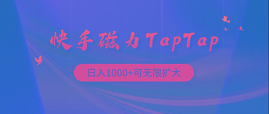 (9964期)快手磁力TapTap暴利玩法-创纪