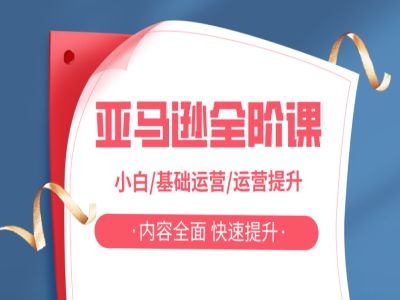 亚马越全阶课，小白/基础运营/运营提升，内容全面，快速提升-创纪