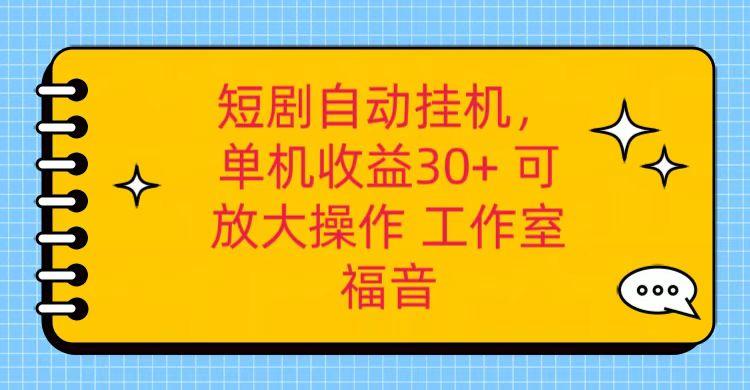 红果短剧自动挂机，单机日收益30+，可矩阵操作，附带(破解软件)+养机全流程-创纪