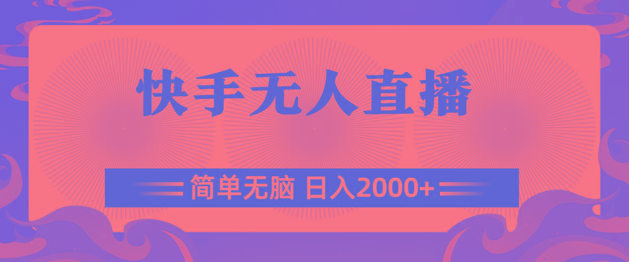 快手无人直播，简单无脑，日入2000+-创纪