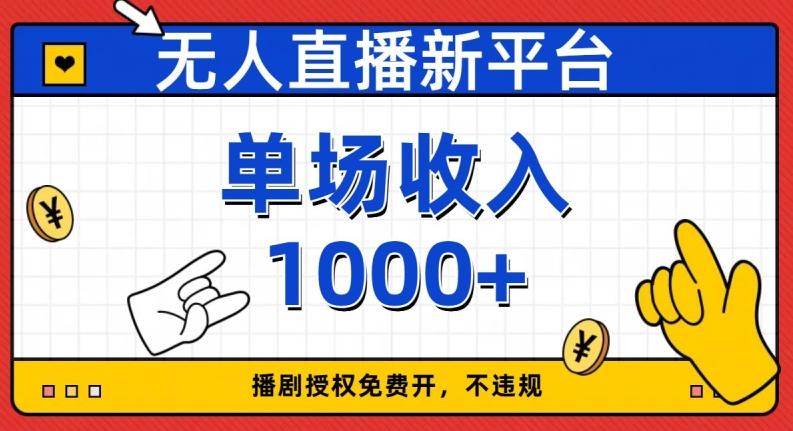 无人直播新平台，免费开授权，不违规，单场收入1000+【揭秘】-创纪