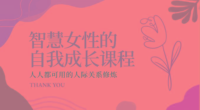 智慧女性的自我成长课程 人人都可用的人际关系修炼(22节课程)-创纪