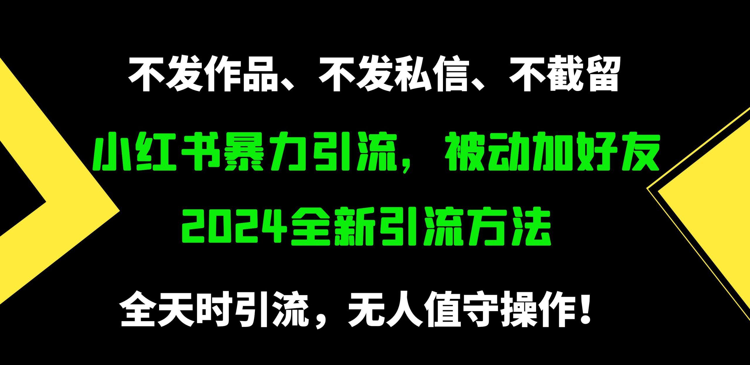 (9829期)小红书暴力引流，被动加好友，日＋500精准粉，不发作品，不截流，不发私信-创纪
