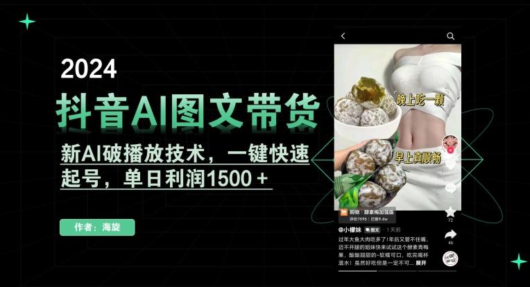抖音AI图文带货，新AI破播放技术，一键快速起号，单日利润1500＋【揭秘】-创纪
