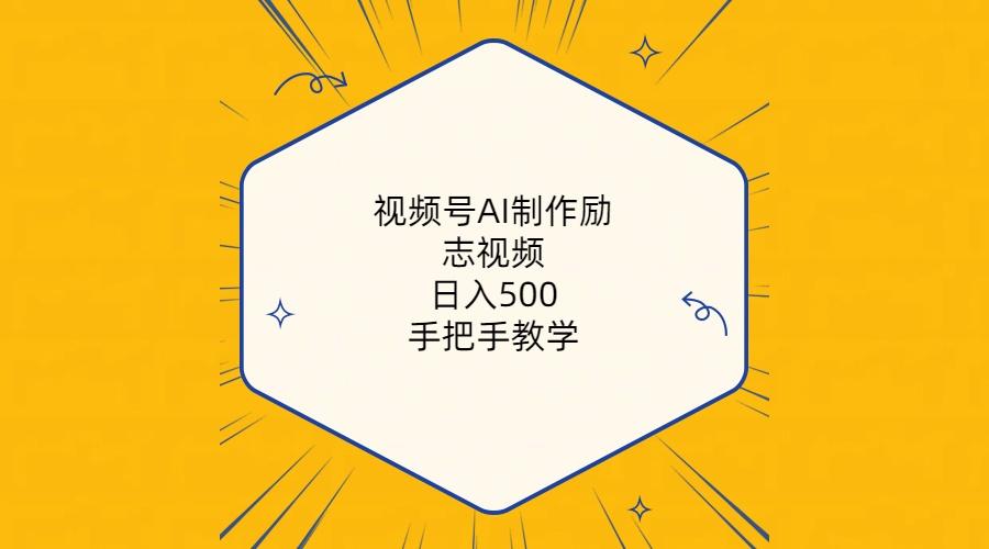 视频号AI制作励志视频，日入500+，手把手教学(附工具+820G素材-创纪