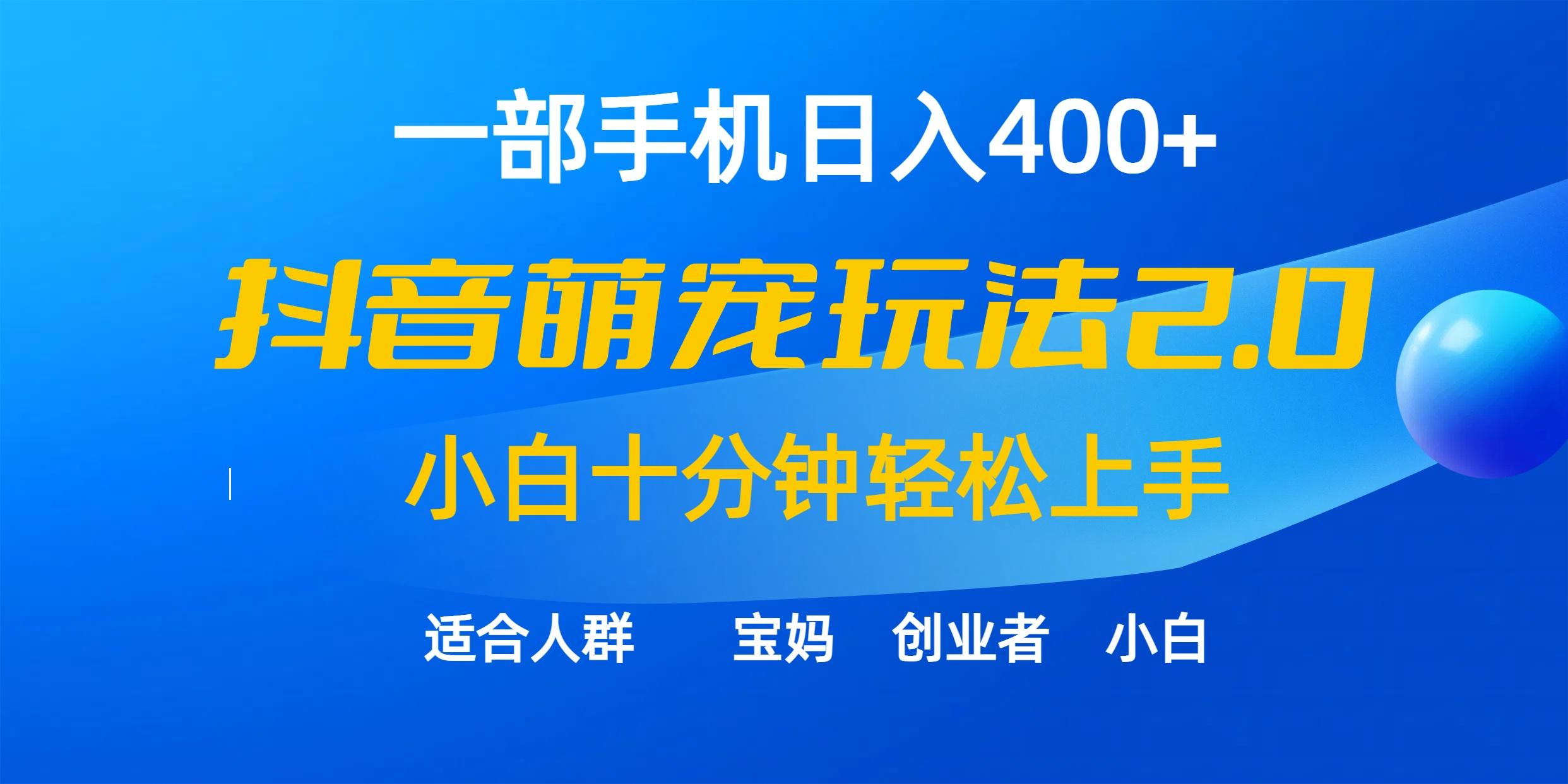(9540期)一部手机日入400+，抖音萌宠视频玩法2.0，小白十分钟轻松上手(教程+素材)-创纪