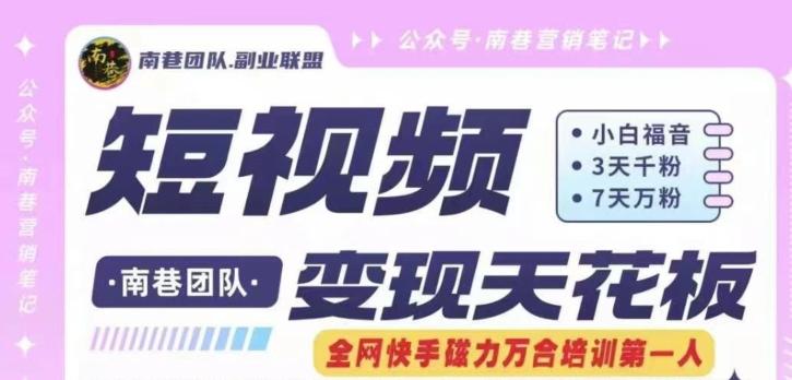 短视频变现天花板快手磁力万合掘金，3天千粉，7天万粉，独家过原创搬运技术，一刀不剪-创纪