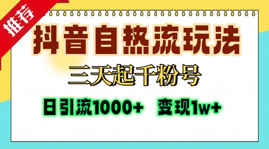 抖音自热流打法，三天起千粉号，单视频十万播放量，日引精准粉1000+，...-创纪
