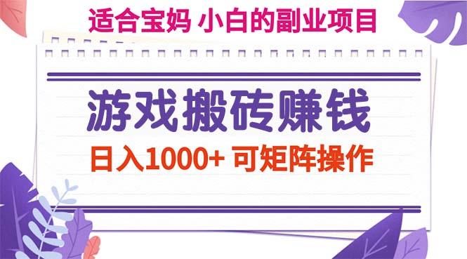 游戏搬砖赚钱副业项目，日入1000+ 可矩阵操作-创纪