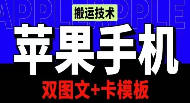 抖音苹果手机搬运技术：双图文+卡模板，会员实测千万播放【揭秘】-创纪