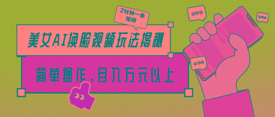(9836期)美女AI换脸视频玩法揭秘：2分钟制作一条，简单操作月入万元以上！-创纪