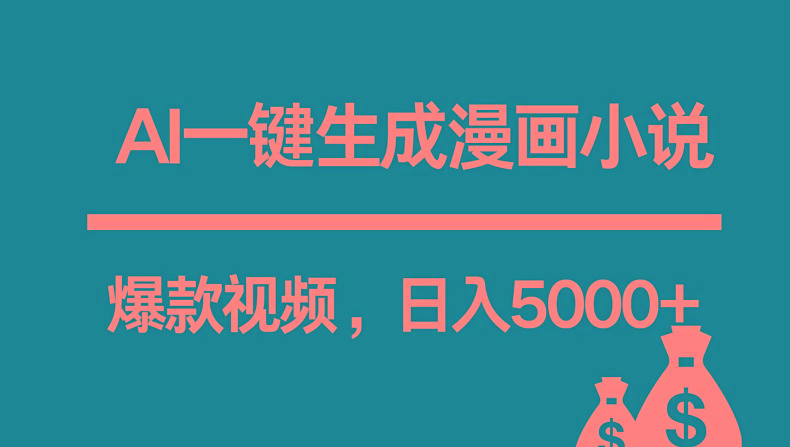 互联网新宠!AI一键生成漫画小说推文爆款视频,日入5000+制作技巧-创纪