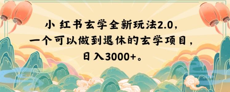 小红书玄学全新玩法2.0，一个可以做到退休的玄学项目，日入3000+【揭秘】-创纪
