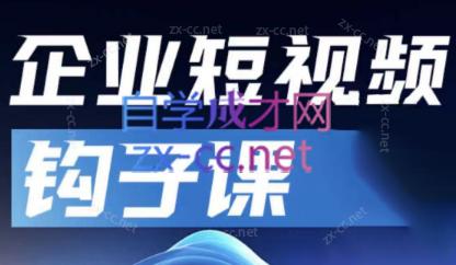 中神通·企业短视频钩子课-创纪