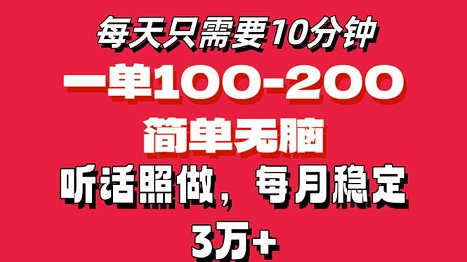 每天10分钟，一单100-200块钱，简单无脑操作，可批量放大操作月入3万+！-创纪