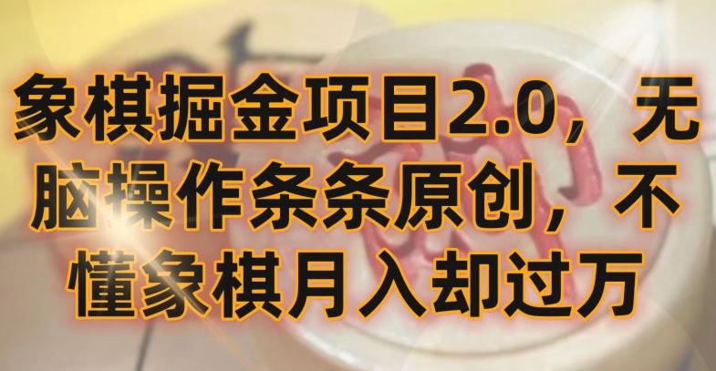 象棋掘金项目2.0，无脑操作条条原创，不懂象棋月入却过万【揭秘】-创纪