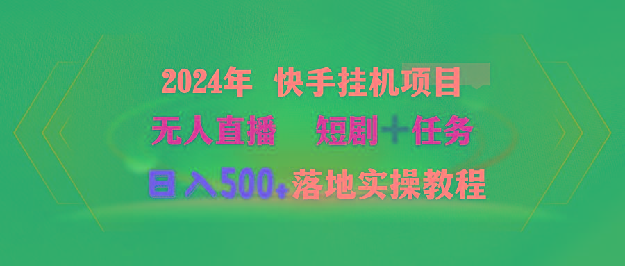 (9341期)2024年 快手挂机项目无人直播 短剧＋任务日入500+落地实操教程-创纪