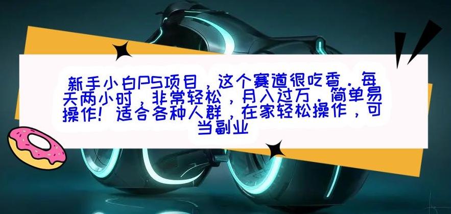 新手小白PS项目，轻轻松松月入过万-创纪