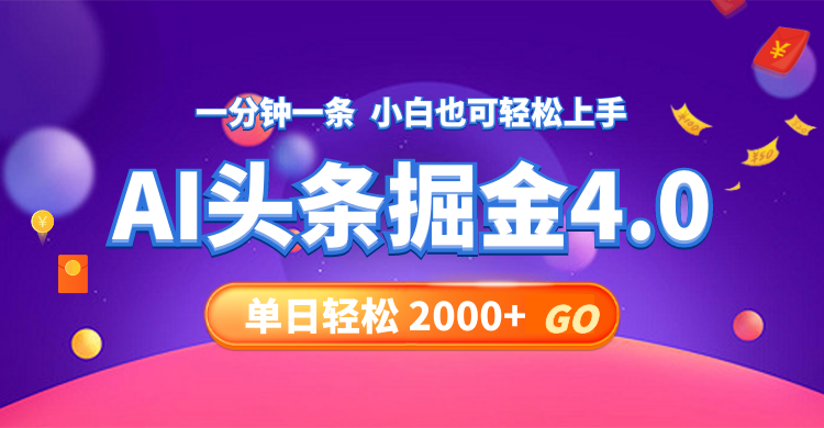 今日头条AI掘金4.0，30秒一篇文章，轻松日入2000+-创纪