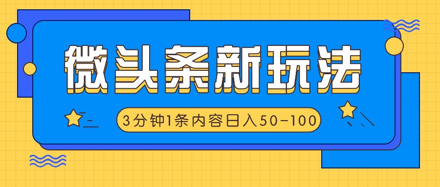 微头条新玩法，利用AI仿抄抖音热点，3分钟1条内容，日入50-100+-创纪