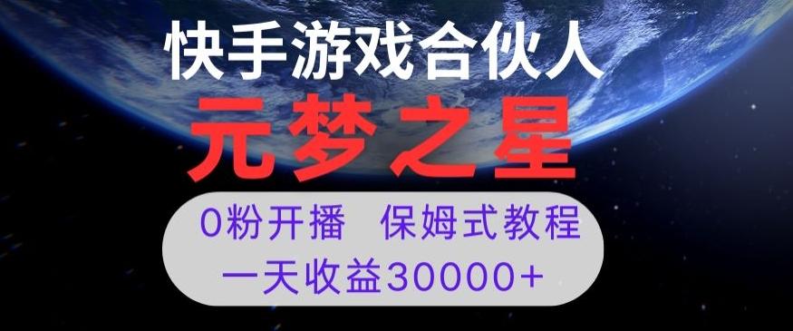 新风口项目，元梦之星游戏直播，0粉开播，一天收益30000+【揭秘】-创纪