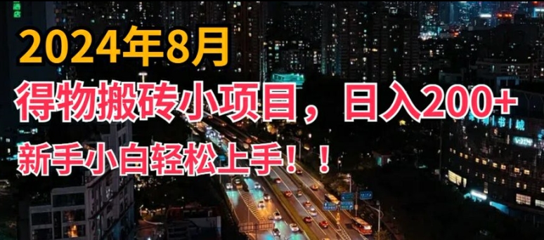 2024年平台新玩法，小白易上手，得物短视频搬运，有手就行，副业日入200+【揭秘】-创纪