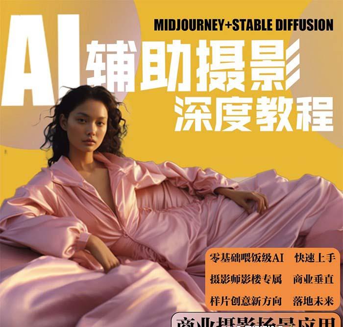(8727期)2024年AI辅助摄影人工智能商业应用摄影课程(37节课)-创纪