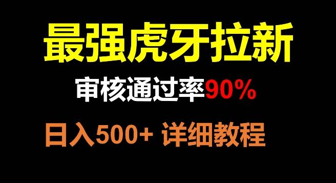 虎牙拉新，审核通过率90%，最强玩法，日入500+-创纪