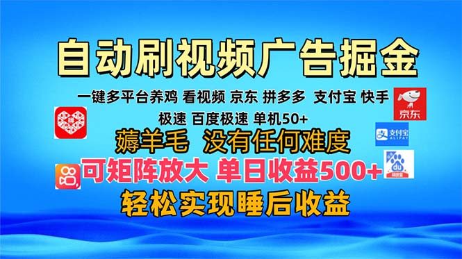 多平台 自动看视频 广告掘金，当天变现，收益300+，可矩阵放大操作-创纪