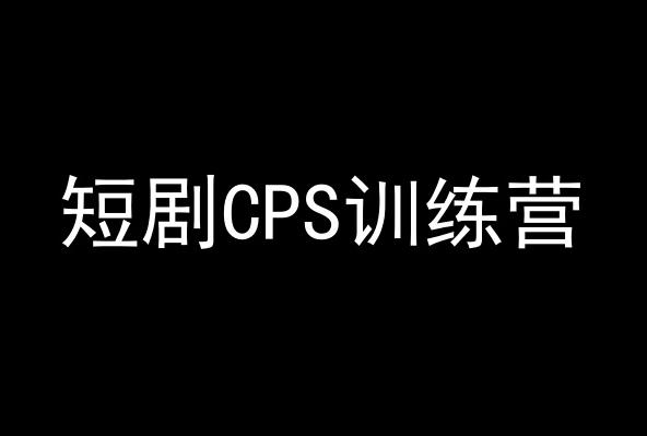 短剧CPS训练营，百亿市场规模，新手可躺赚的项目-创纪