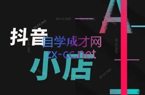 芒禄电商·抖店正规玩法4.0-创纪