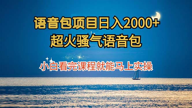 语音包项目 日入2000+ 超火骚气语音包小白看完课程就能马上实操-创纪