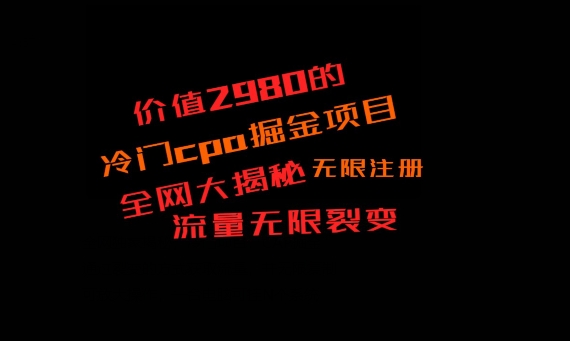 价值2980的CPA掘金项目大揭秘，号称当天收益200+，不见收益包赔双倍-创纪