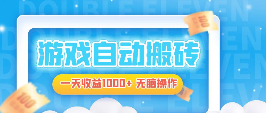 电脑游戏自动搬砖，一天收益1000+ 无脑操作-创纪