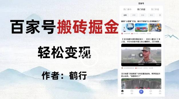 百家号掘金项目玩法，无脑搬运可批量操作，单日收益500+-创纪