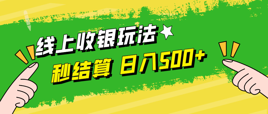 线上收银玩法，提现秒到账，时间自由，日入500+-创纪