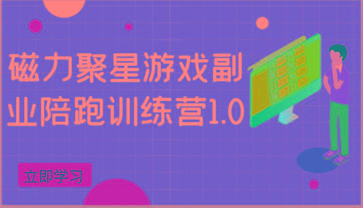 磁力聚星游戏副业陪跑训练营1.0，安卓手机越多收益就越可观-创纪