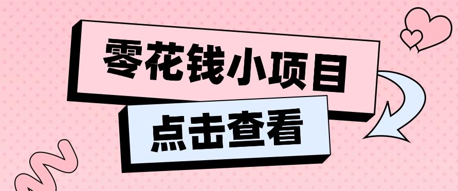 2024兼职副业零花钱小项目，单日50-100新手小白轻松上手(内含详细教程)-创纪