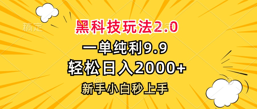 黑科技玩法2.0，一单9.9，轻松日入2000+，新手小白秒上手-创纪