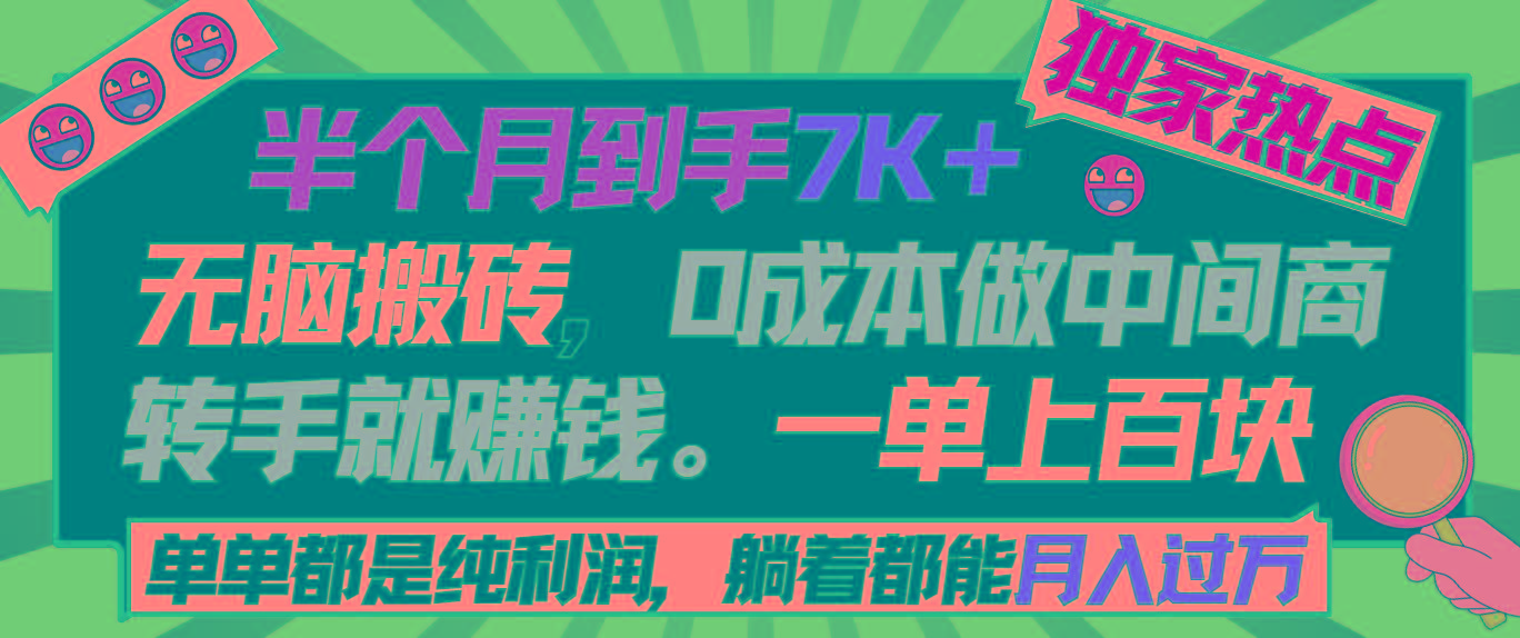 半个月收益7K+，无脑搬砖，0成本做中间商，转手就赚钱，一单上百块，单...-创纪