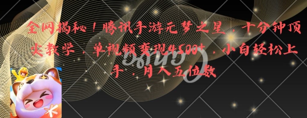 全网揭秘！腾讯手游元梦之星，十分钟顶尖教学，单视频变现4500+【揭秘】-创纪