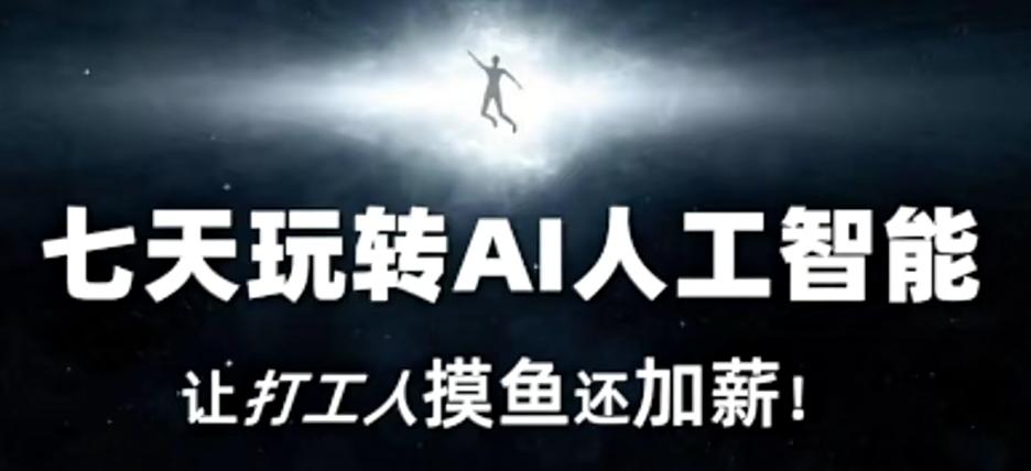 七天玩转AI人工智能，让打工人摸鱼还加薪！-创纪