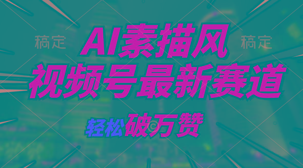 AI素描风育儿赛道，轻松破万赞，多渠道变现，日入1000+-创纪