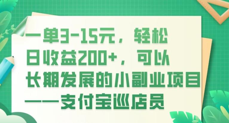 一单3-15元，轻松日收益200+，可以长期发展的小副业项目——支付宝巡店员-创纪