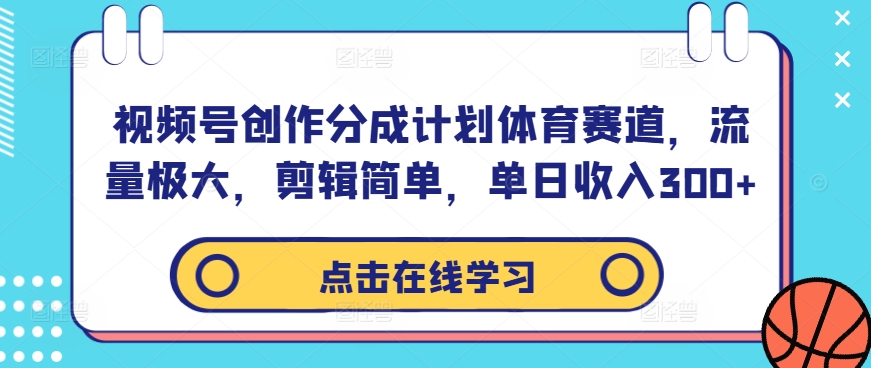 视频号创作分成计划体育赛道，流量极大，剪辑简单，单日收入300+-创纪