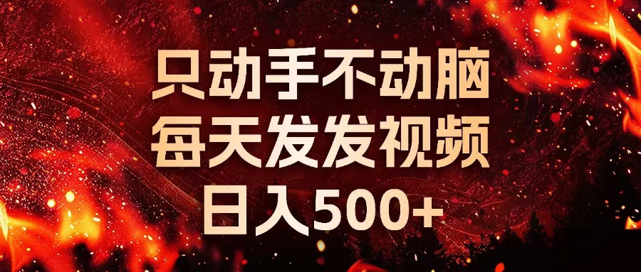 种草平台发短视频，只动手不动脑，每天发发视频，日入500+-创纪
