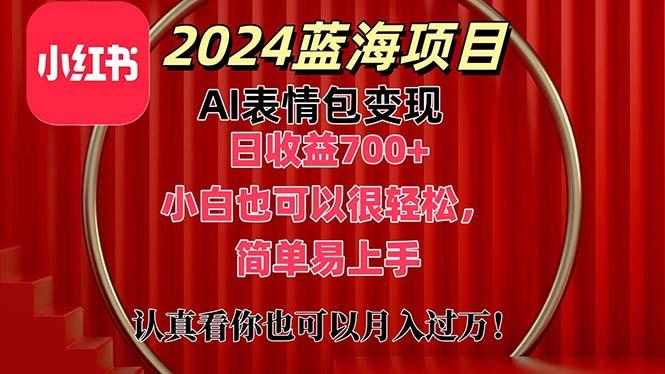 上架1小时收益直接700+，2024最新蓝海AI表情包变现项目，小白也可直接…-创纪