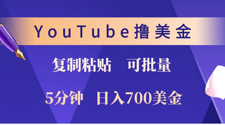 YouTube复制粘贴撸美金，5分钟熟练，1天收入700美金！收入无上限，可批量！-创纪